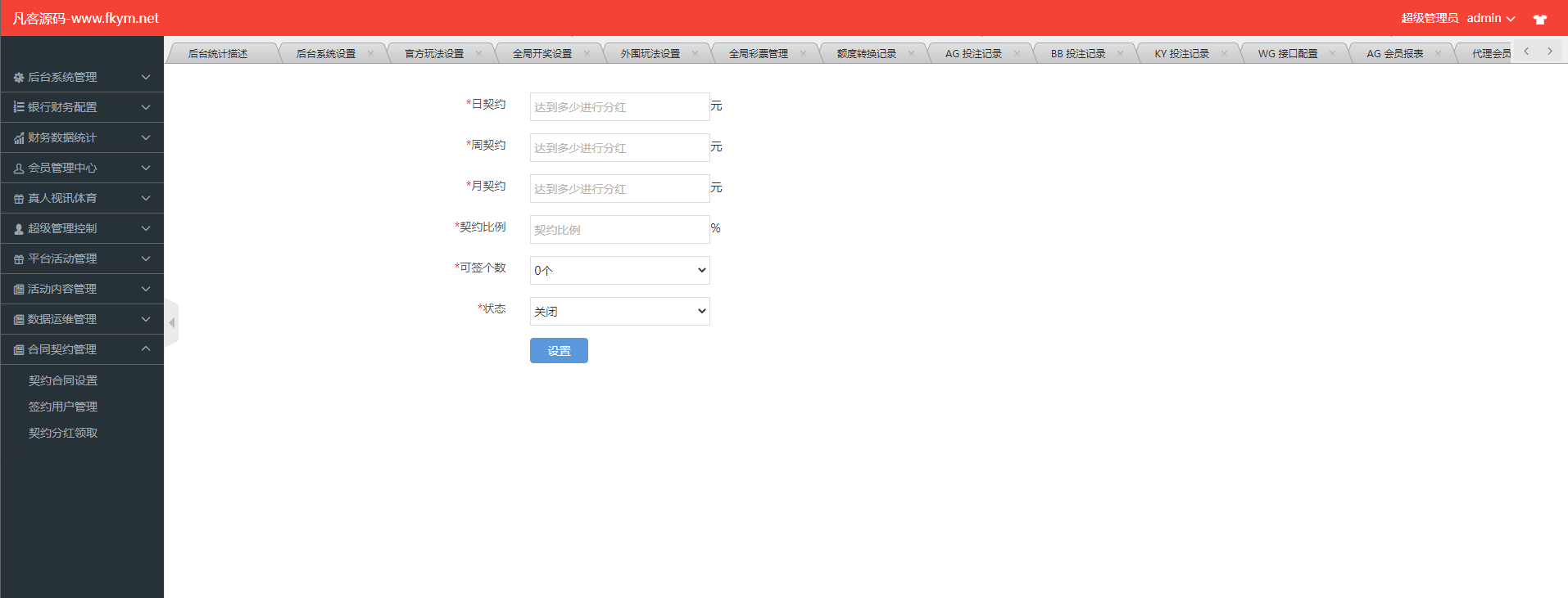 图片[9]-大富系统、红色版、系统彩、预留真人接口，带契约，日工资附带搭建说明-凡客源码