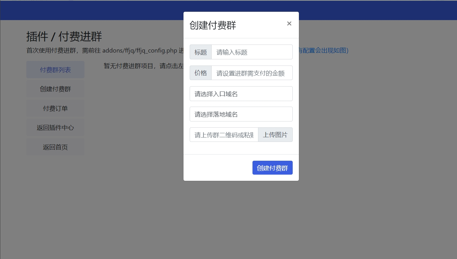 图片[2]-微信群活码系统源码 支持付费进群功能！带支付-凡客源码