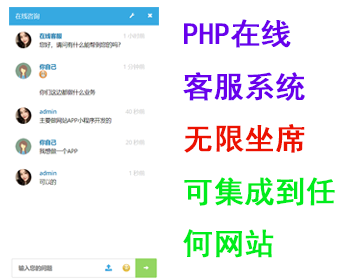 php在线客服系统/即时聊天通迅源码/手机在线客服app/PHP Live Chat Pro-凡客源码