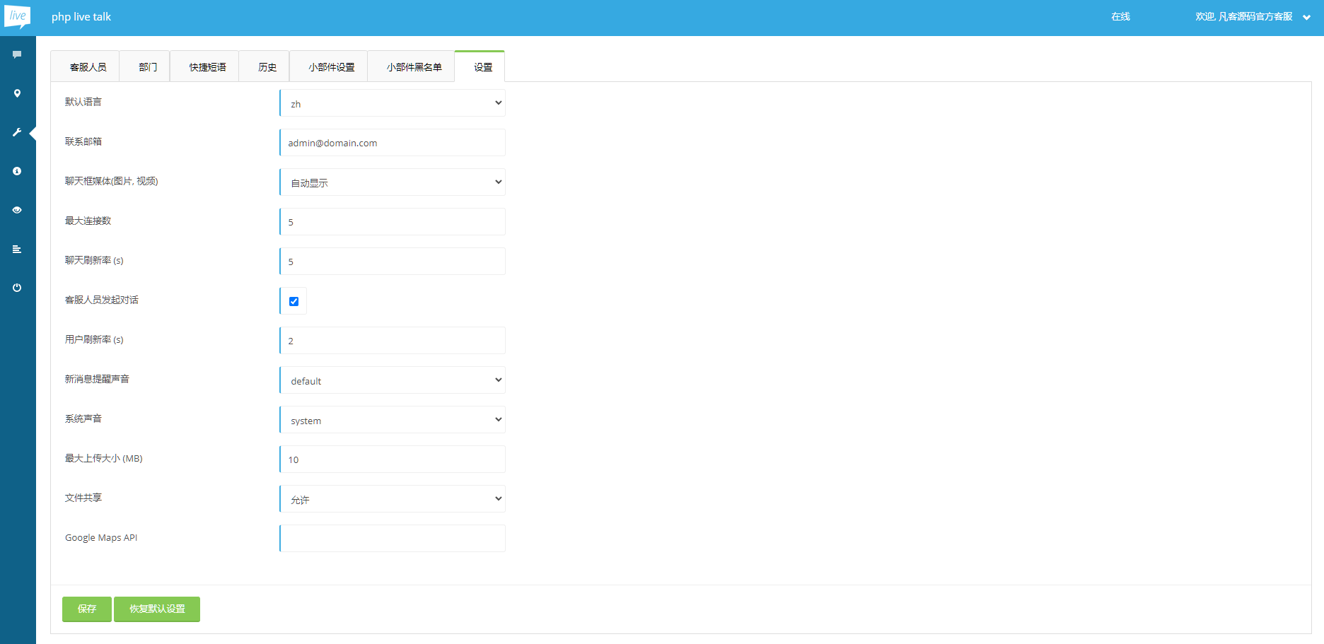 图片[7]-php在线客服系统/即时聊天通迅源码/手机在线客服app/PHP Live Chat Pro-凡客源码