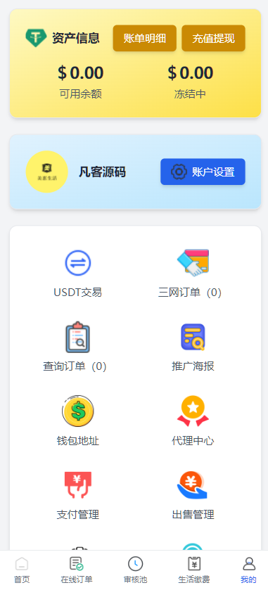 图片[2]-USDT充值生活权益数字发卡CPS推客联盟话费充值会员卡券点餐饮油卡小丽特惠美惠生活-凡客源码