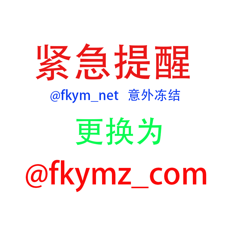 紧急通知：防骗提醒、USDT地址核对-凡客源码